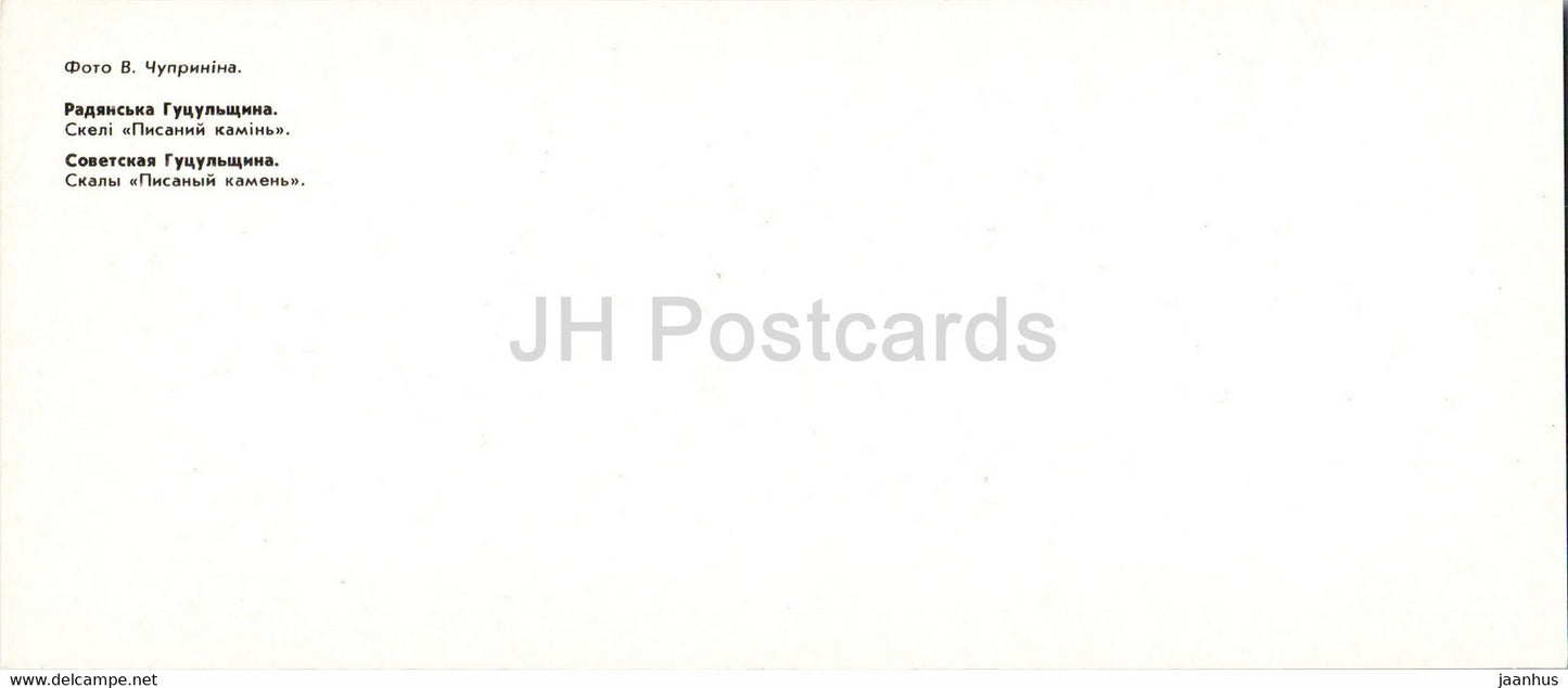 Bila Tisza river - Hutsul Places - 1986 - Ukraine USSR - unused