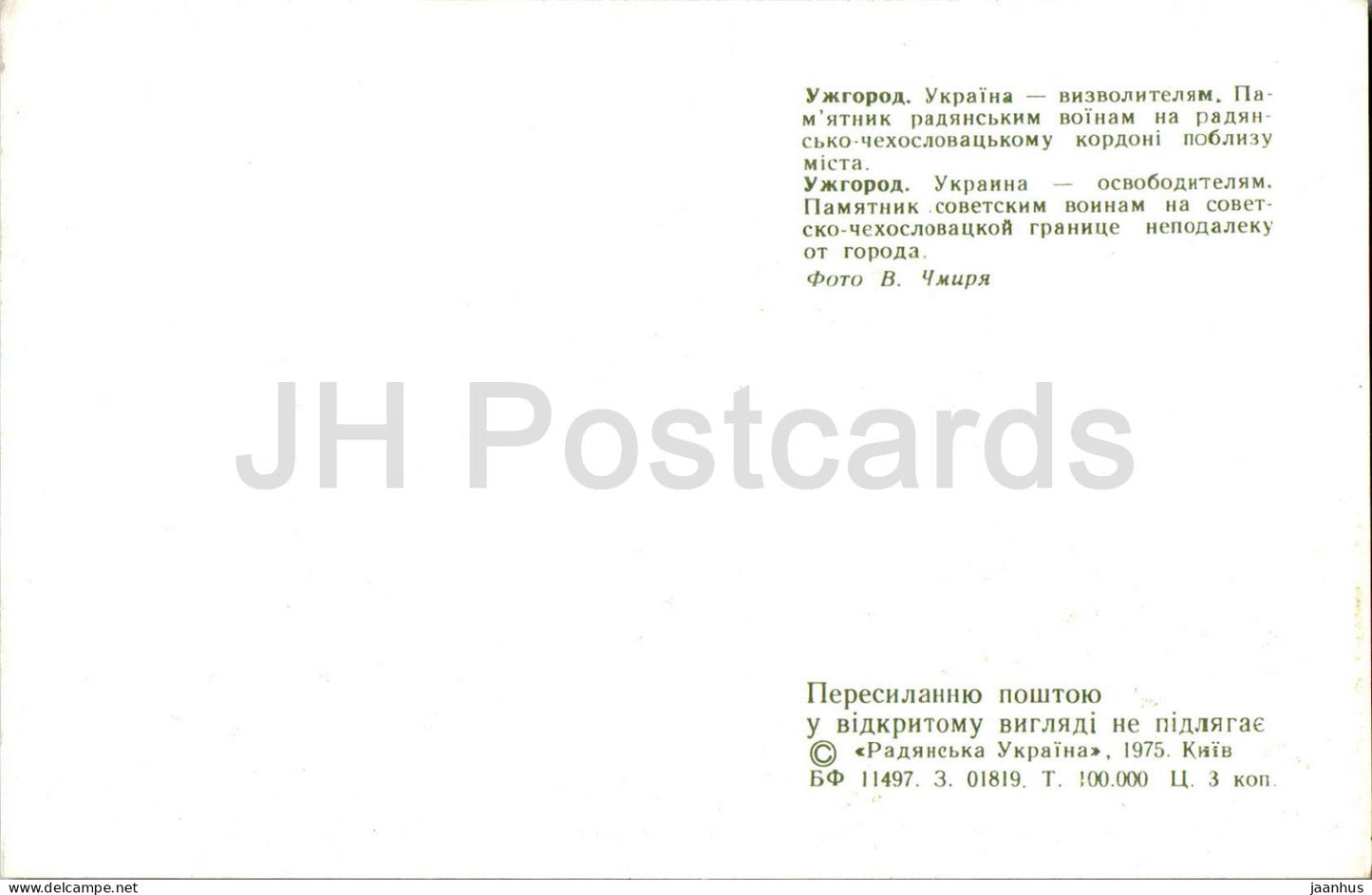 Oujhorod - Oujgorod - Monument aux soldats libérateurs soviétiques - 1975 - Ukraine URSS - inutilisé