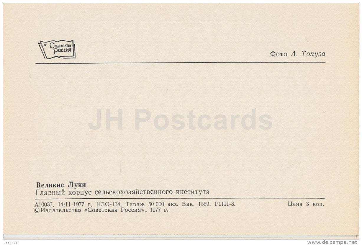 Main Building of Agricultural Institute - Velikiye Luki - 1977 - Russia USSR - unused - JH Postcards