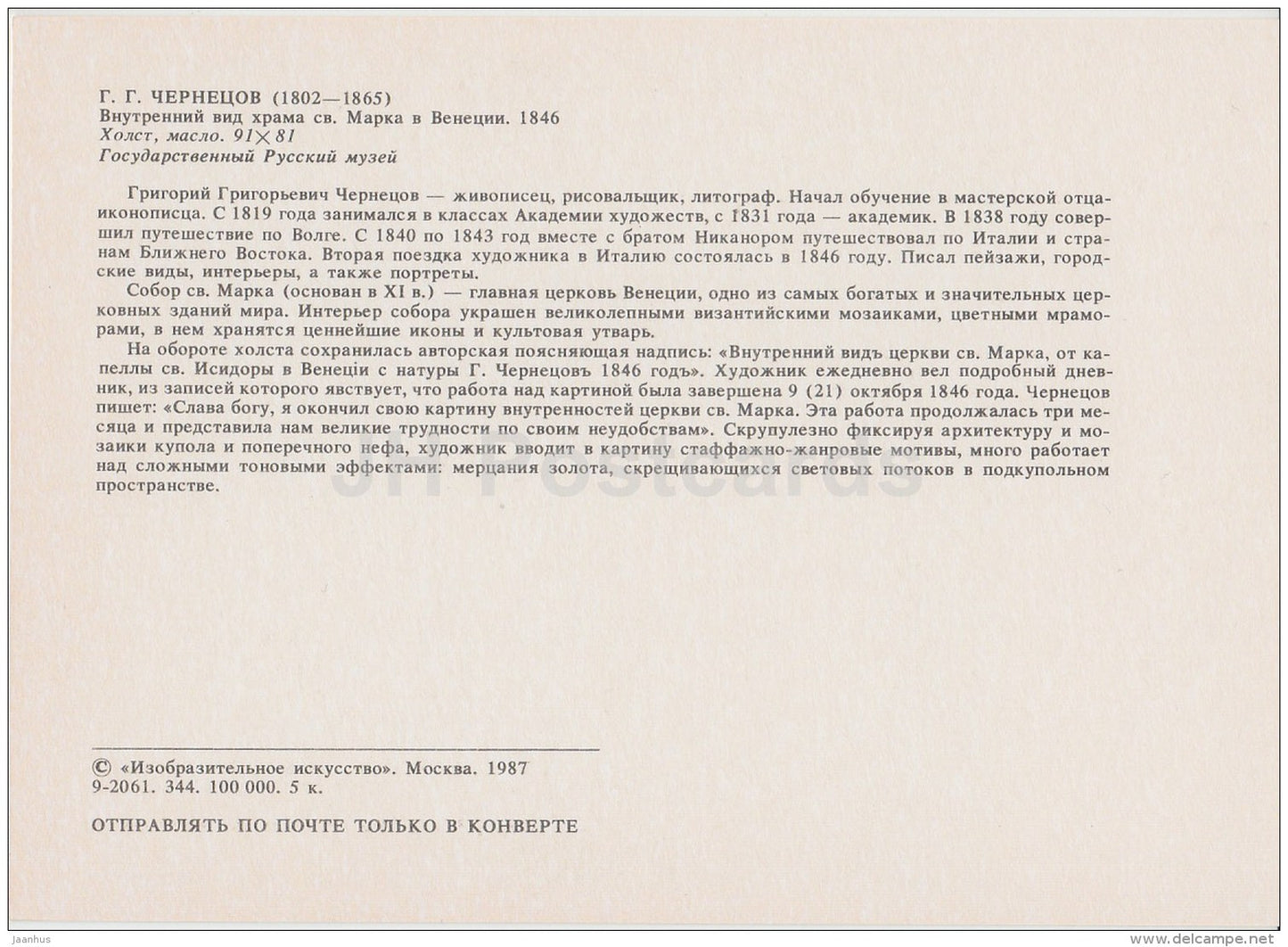 painting by G. Chernetsov - Interior of Piazza San Marco in Venice - Italy - Russian art - 1987 - Russia USSR - unused - JH Postcards