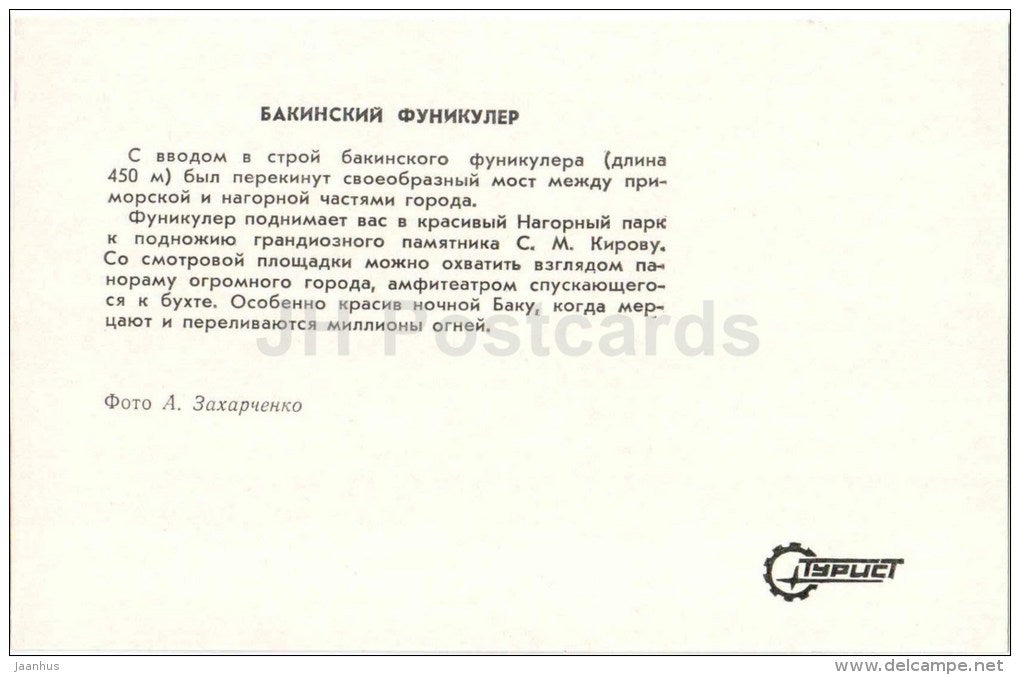 funicular - Baku - 1976 - Azerbaijan USSR - unused - JH Postcards