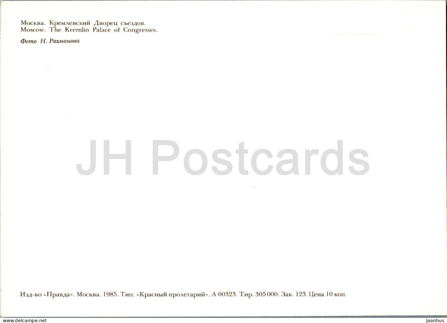 Moscow - The Kremlin Palace of Congresses - 1985 - Russia USSR - unused