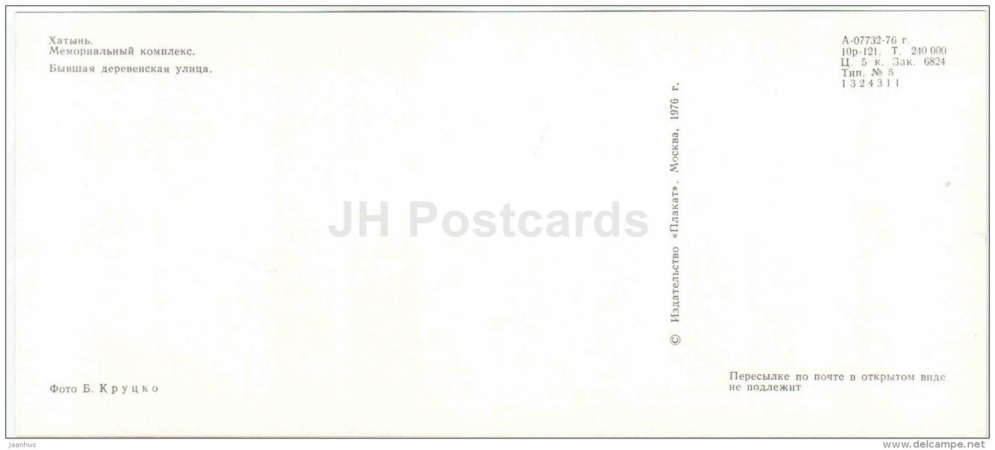 former village street - State Memorial Complex - Khatyn - 1976 - Belarus USSR - unused - JH Postcards