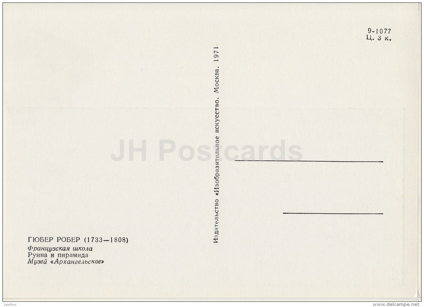 painting by Hubert Robert - Ruins and Pyramide - French art - 1971 - Russia USSR - unused - JH Postcards