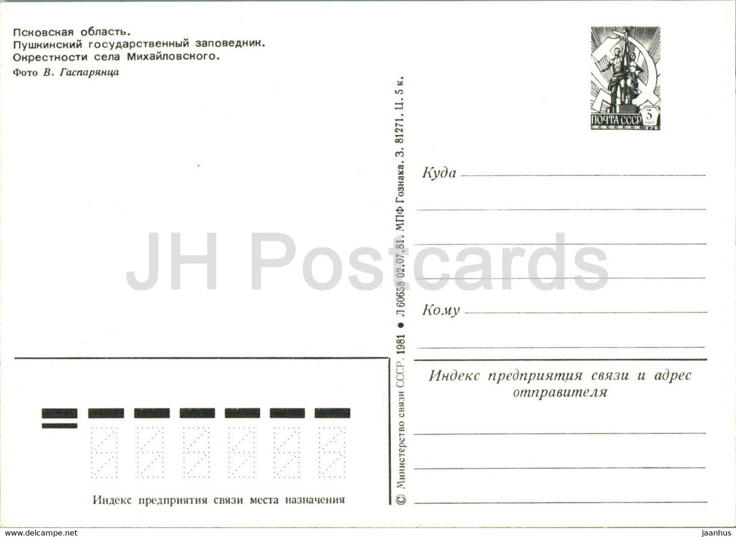 Pushkin State Reserve - Near Mikhaylovskoye village - 1 - postal stationery - 1981 - Russia USSR - unused