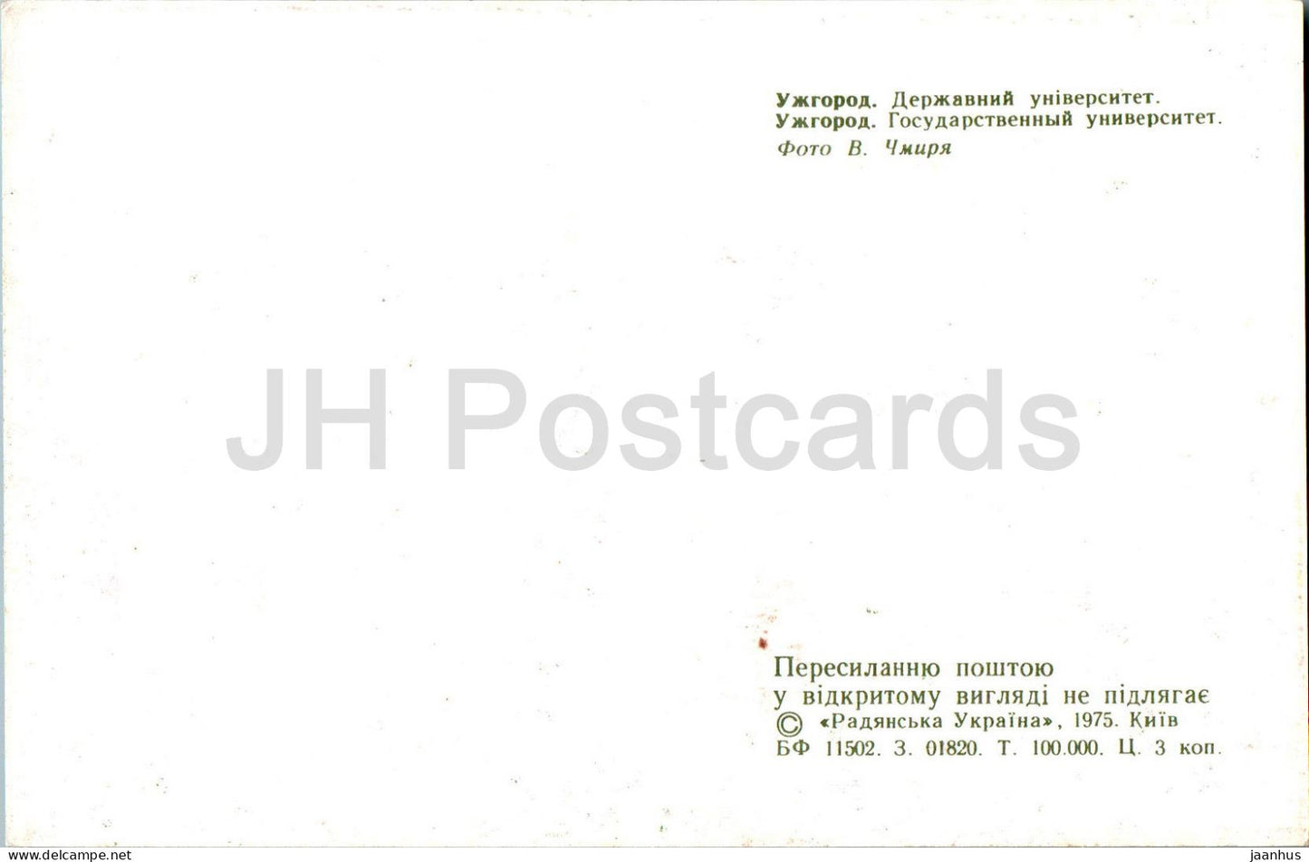 Oujhorod - Oujgorod - Université d'État - 1975 - Ukraine URSS - inutilisé