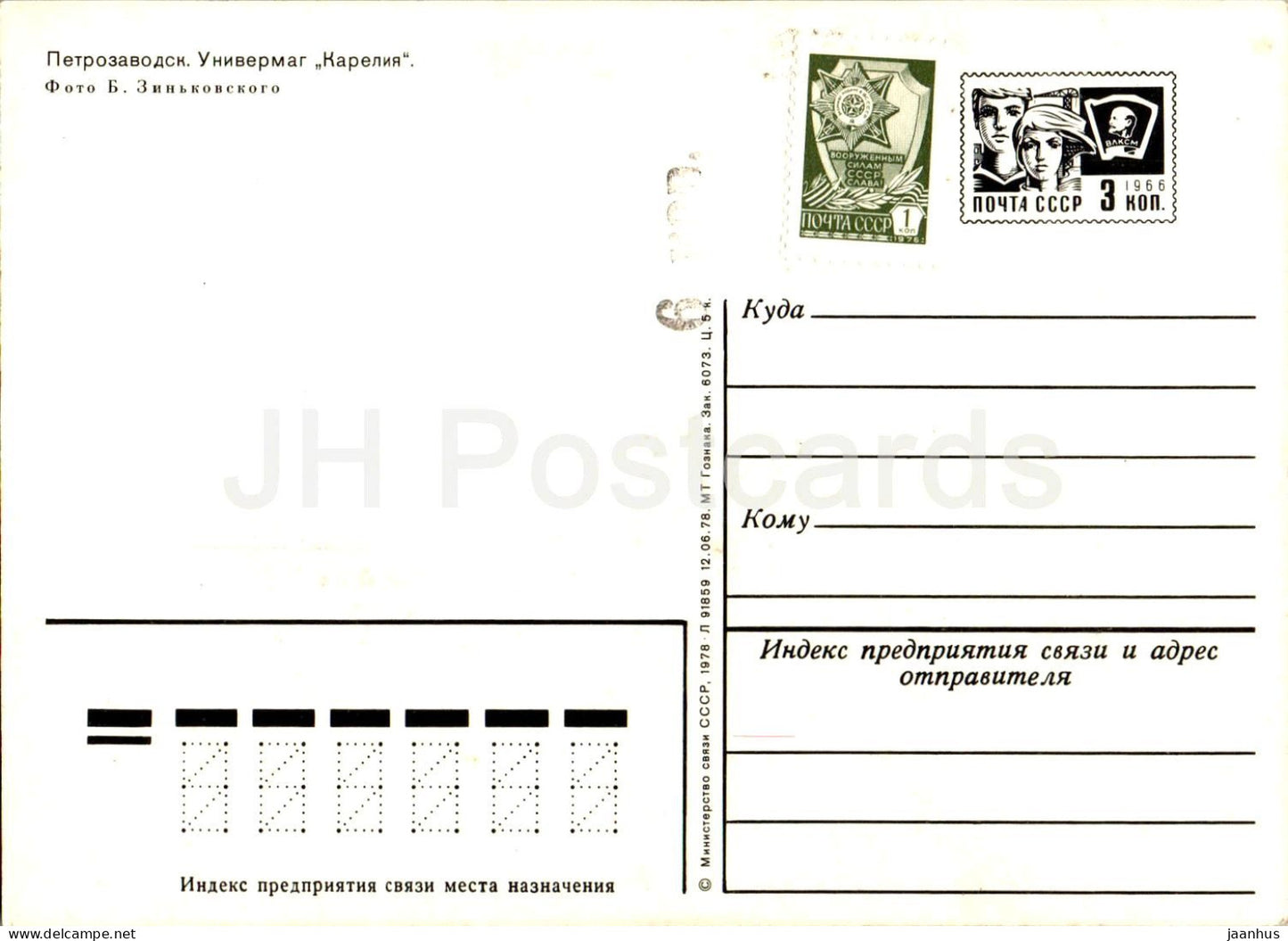 Petrosawodsk - Kaufhaus Karelien Tavaratalo - 1 - Ganzsachen - 1978 - Russland UdSSR - unbenutzt 