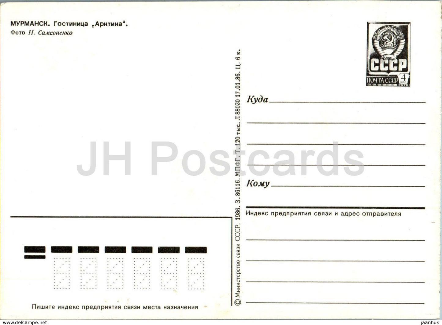 Murmansk - hotel Arktika (Arctic) - postal stationery - 1986 - Russia USSR - unused