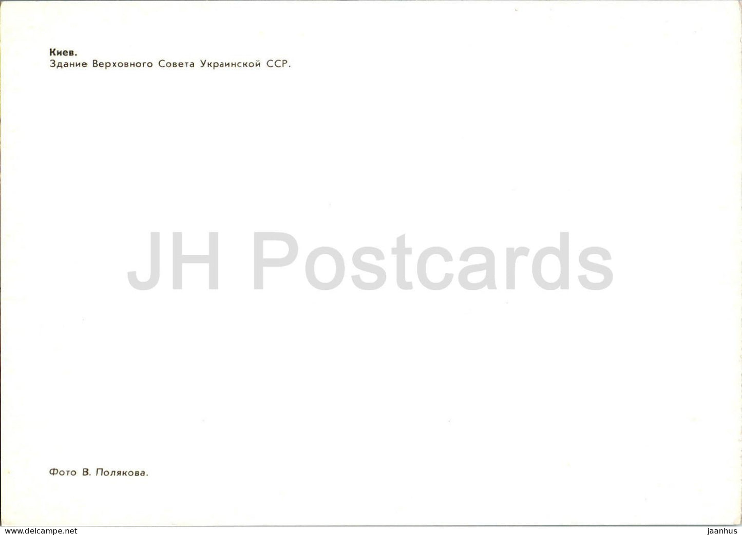 Kiew - Gebäude des Obersten Rates der Ukrainischen SSR - 1983 - Ukraine UdSSR - unbenutzt 