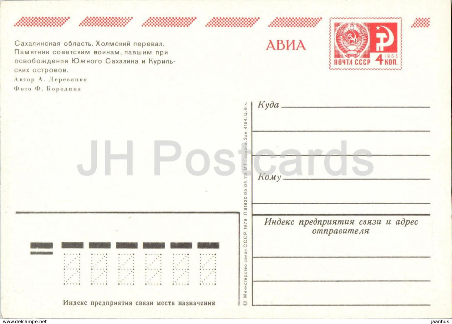 Oblast Sachalin – Cholmsky-Pass – Denkmal für sowjetische Soldaten – Kanone – Postwertzeichen – 1979 – Russland, UdSSR – unbenutzt 