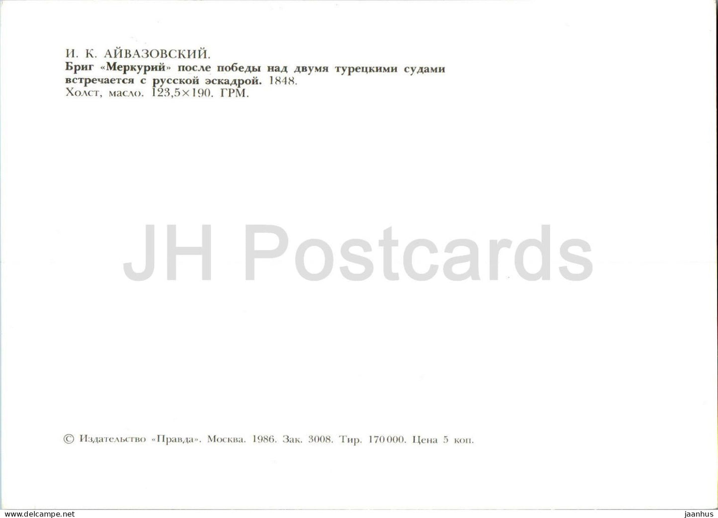 painting by Ivan Aivazovsky - brig Mercury after defeating two Turkish ships - Russian art - 1986 - Russia USSR - unused