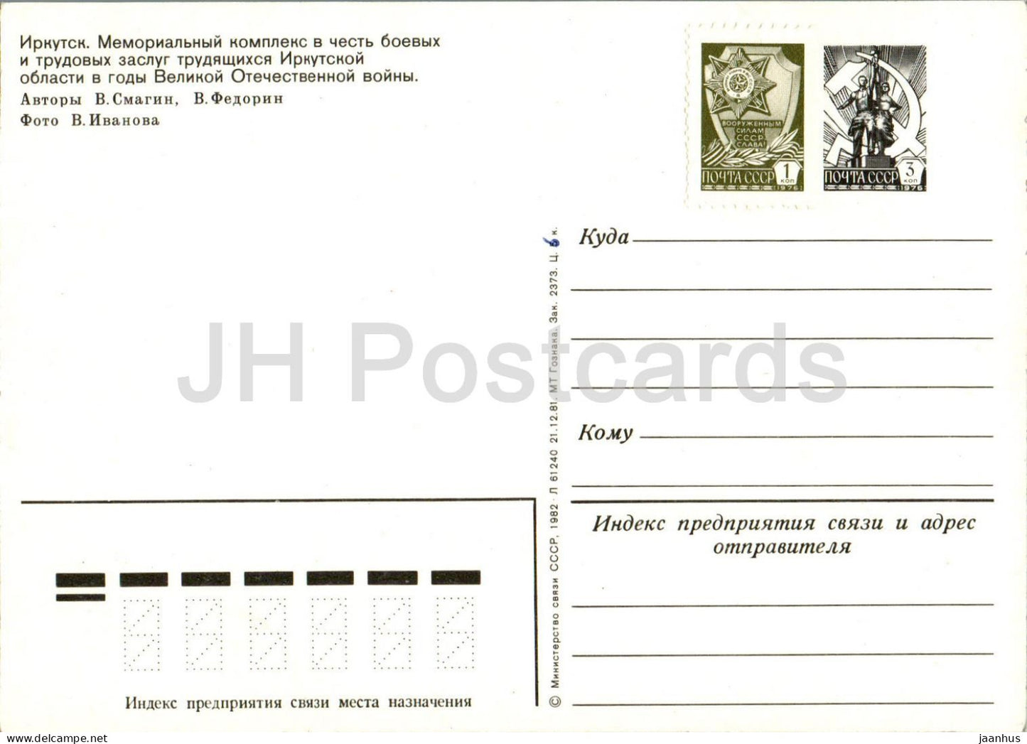 Irkutsk - Memorial complex in honor of military and labor merits - 1 - postal stationery - 1982 - Russia USSR - unused