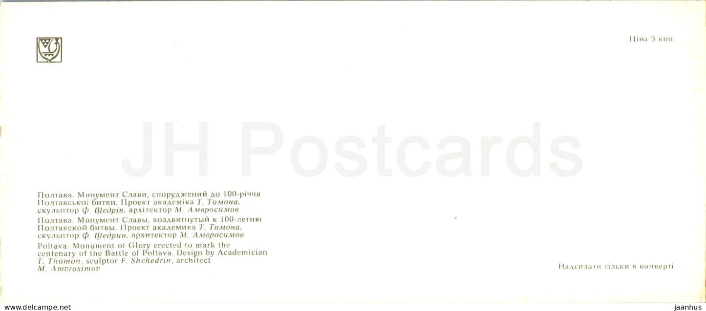 Poltava - monument de la Gloire - 1981 - Ukraine URSS - inutilisé 
