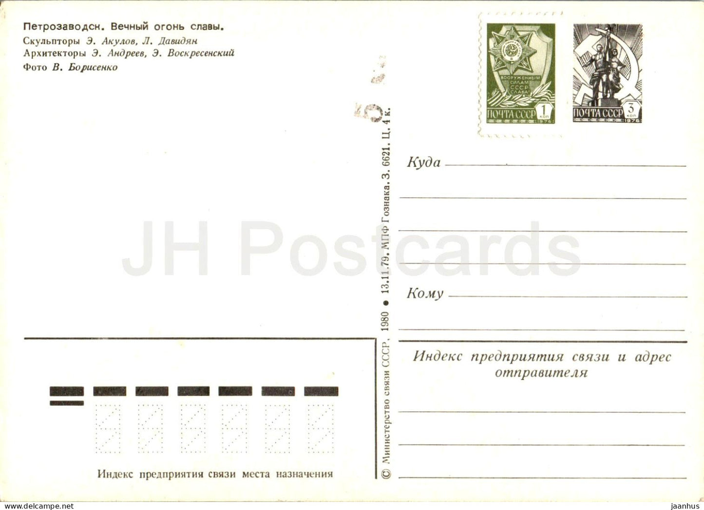 Petrozavodsk - Eternal flame of glory - postal stationery - 1 - 1980 - Russia USSR - unused
