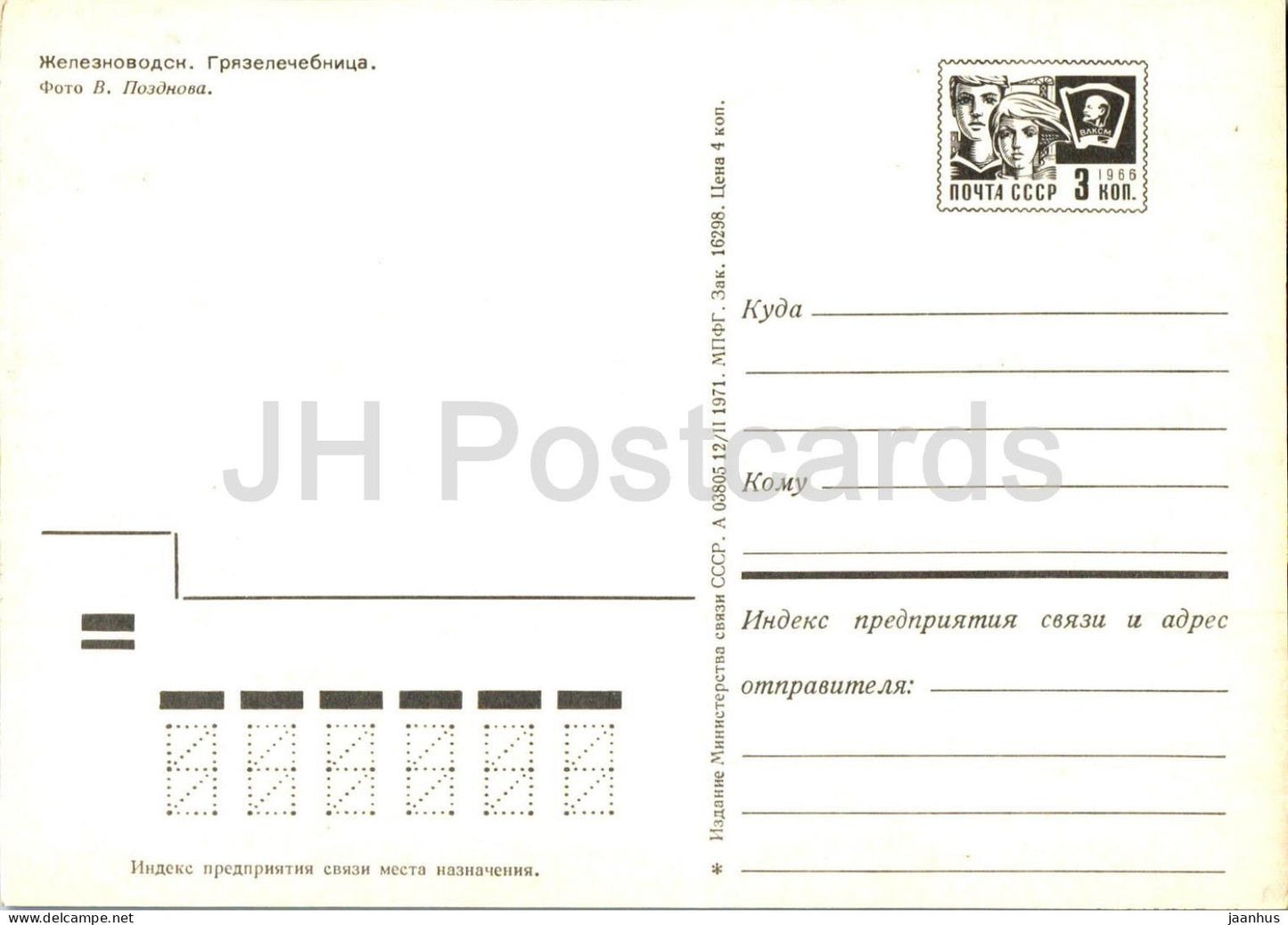 Jeleznovodsk - Bain de boue - entier postal - 1971 - Russie URSS - inutilisé 
