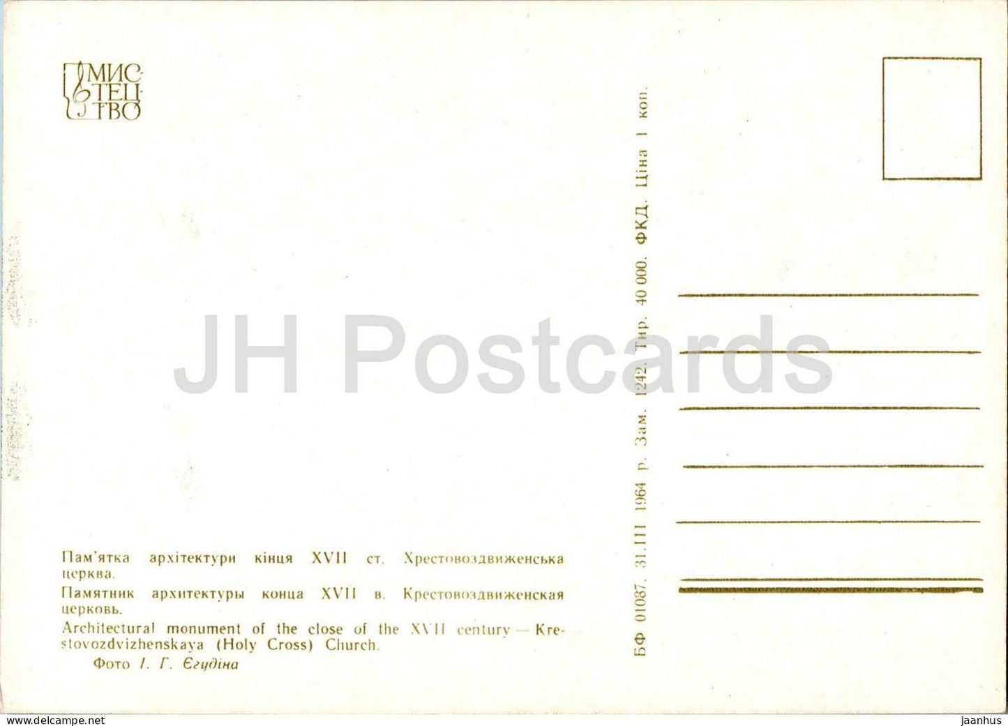 Heilig-Kreuz-Kirche - Kiewer Höhlenreservat - 1964 - Ukraine UdSSR - unbenutzt 