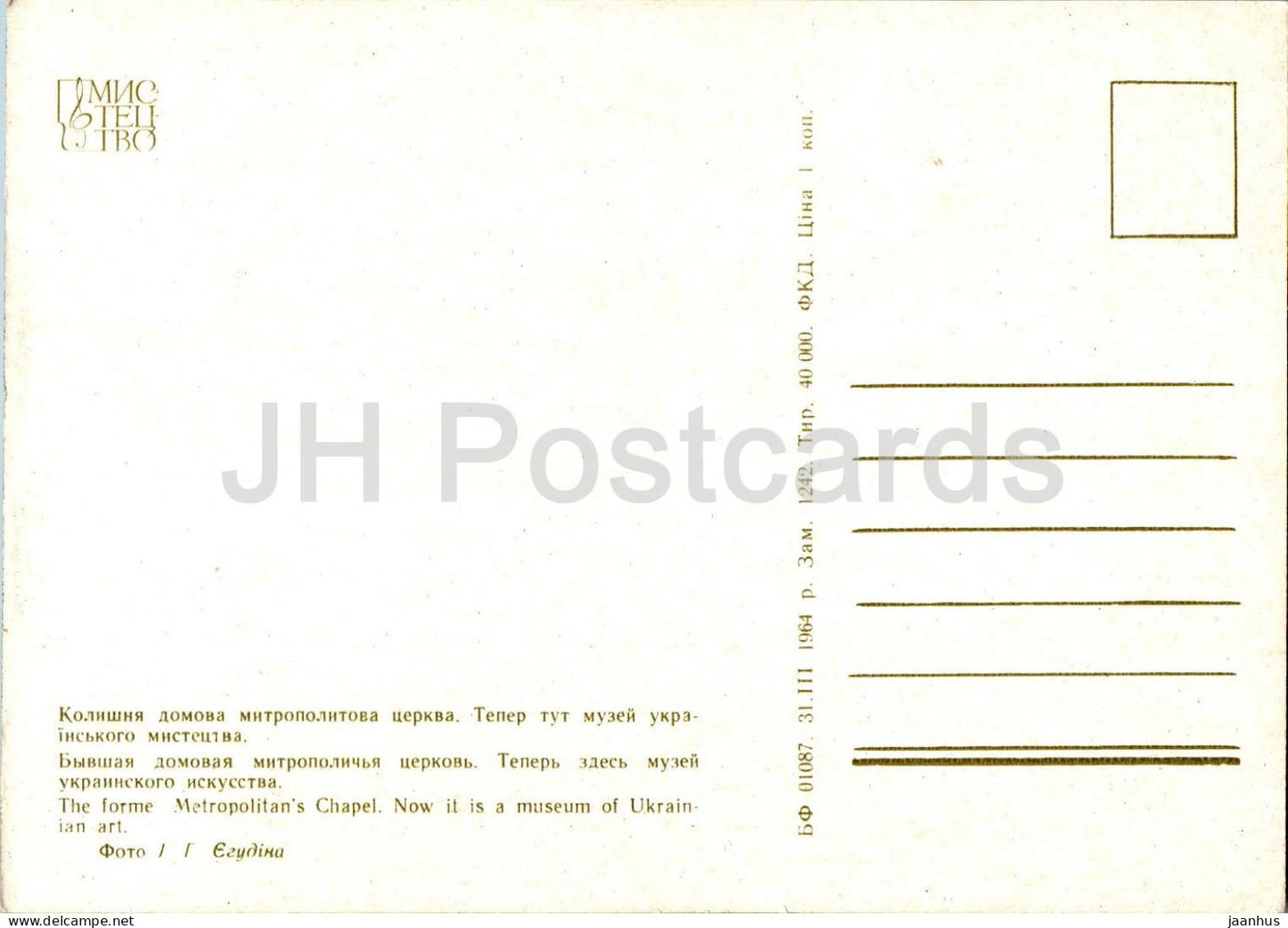 L'ancienne chapelle métropolitaine - Musée d'art ukrainien - Réserve de Kiev-Petchersk - 1964 - Ukraine URSS - inutilisée 