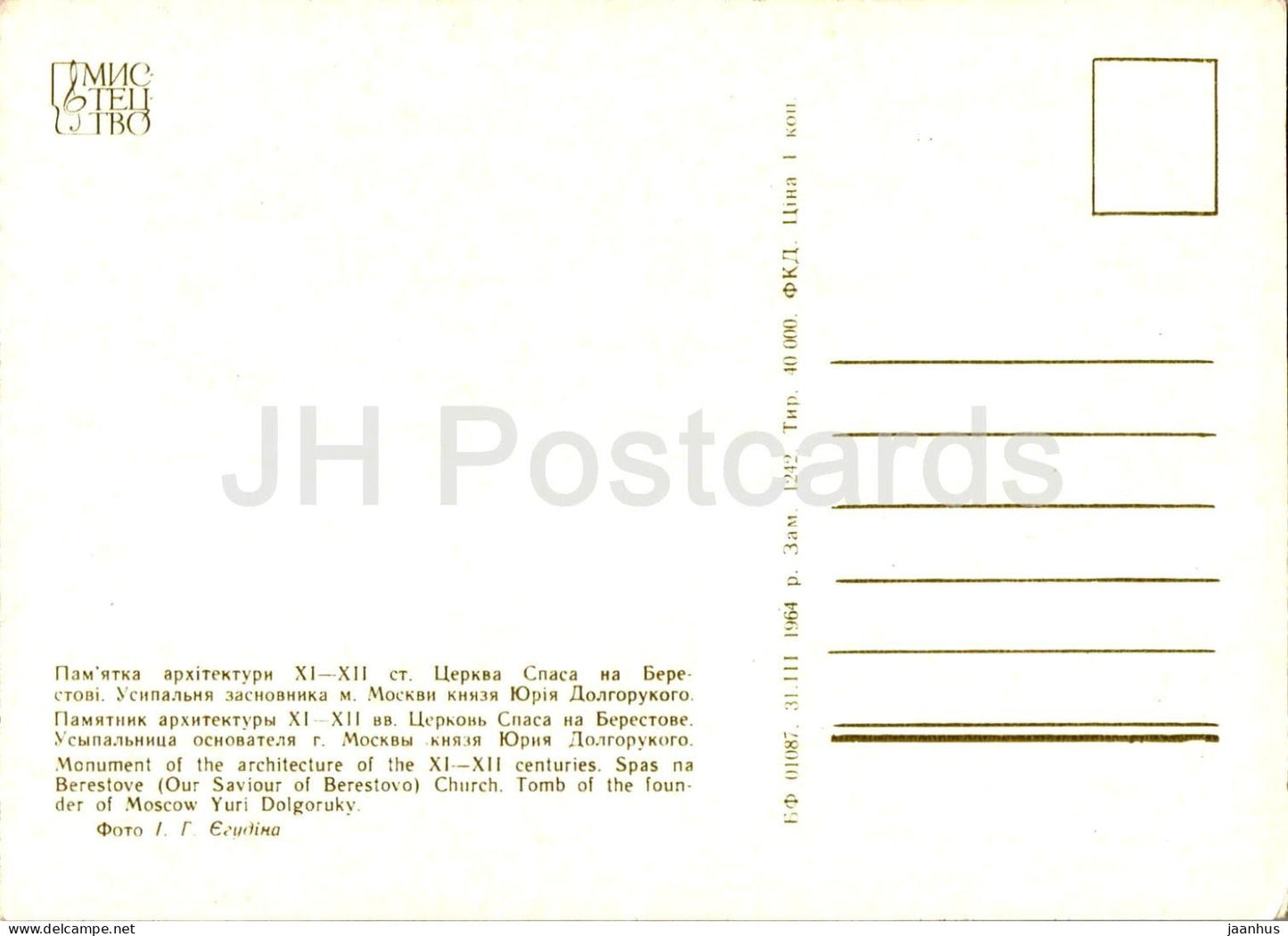 Spas na Berestove Church (Our Saviour of Berestovo) - Kyiv-Pechersk Reserve - 1964 - Ukraine USSR - unused