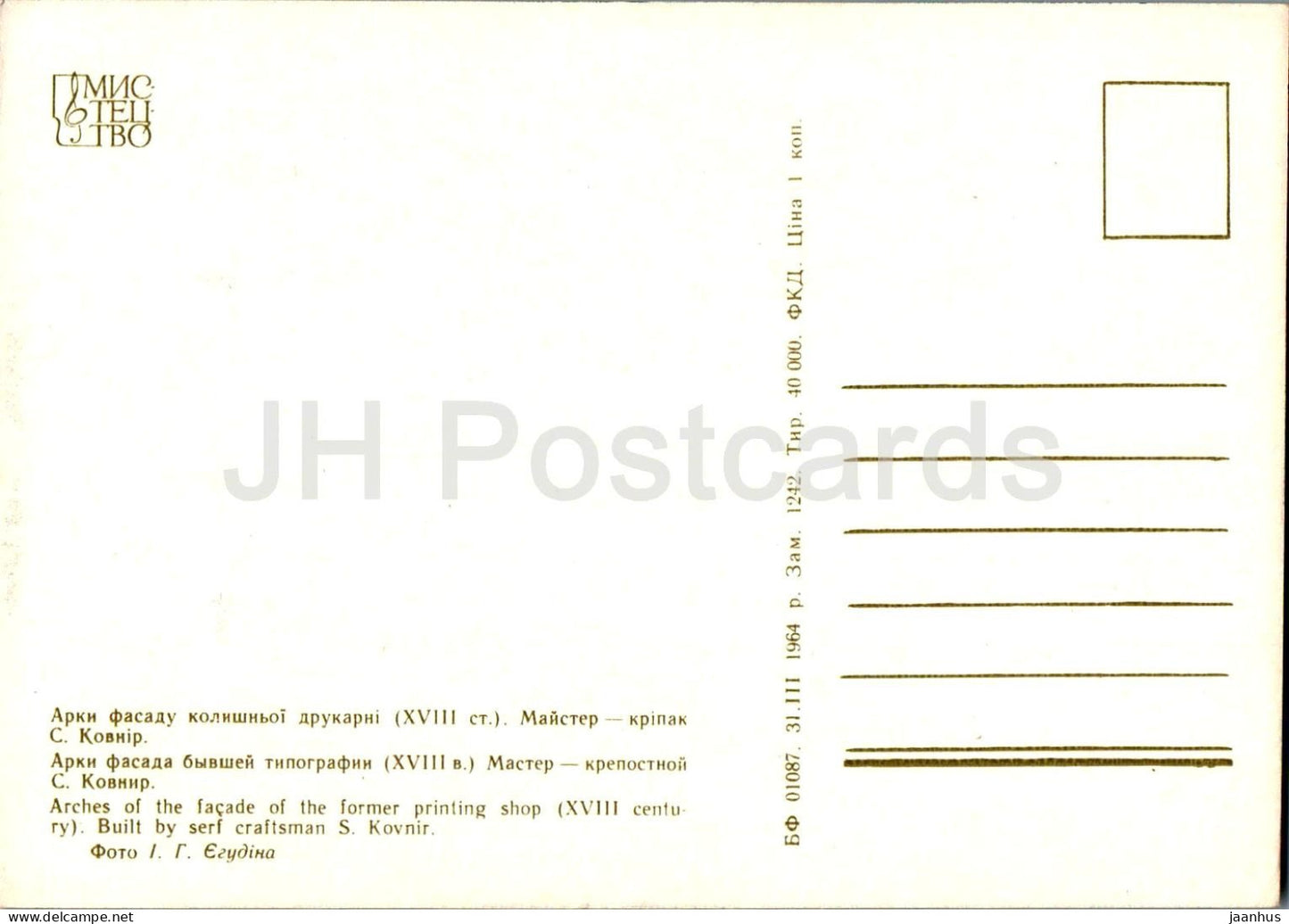 Arches de la façade de l'ancienne imprimerie - Réserve de Kiev-Petchersk - 1964 - Ukraine URSS - inutilisée 