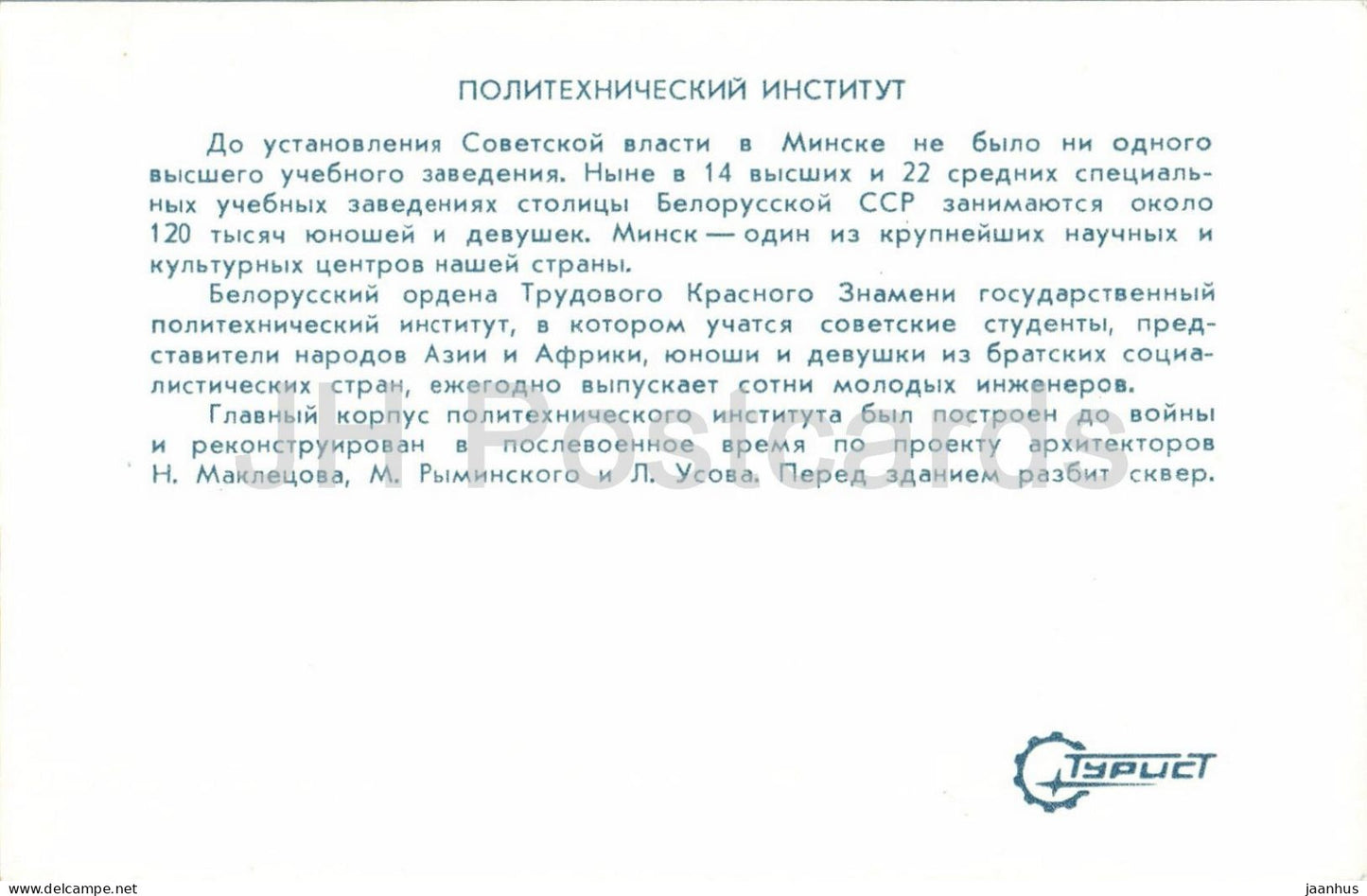 Minsk - Polytechnic Institute - city architecture - 1980 - Belarus - USSR - unused