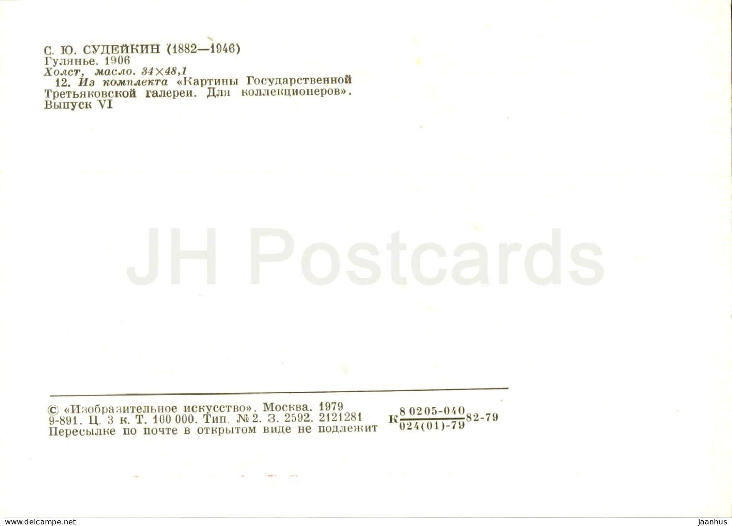 painting by S. Sudeikin - The Ball - Russian art - 1979 - Russia USSR - unused