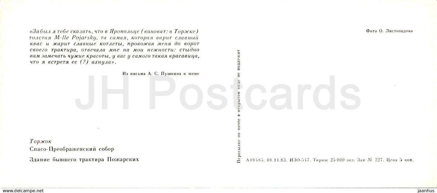 Pushkin places of the Upper Volga river - Torzhok - Transfiguration Cathedral - tavern - 1983 - Russia USSR - unused