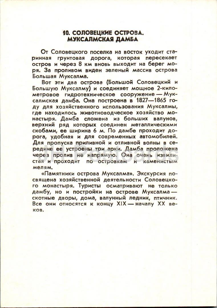 Région d'Arhangelsk - Îles Solovetsky - Barrage de Muksalmskaya - 1988 - Russie URSS - inutilisé 