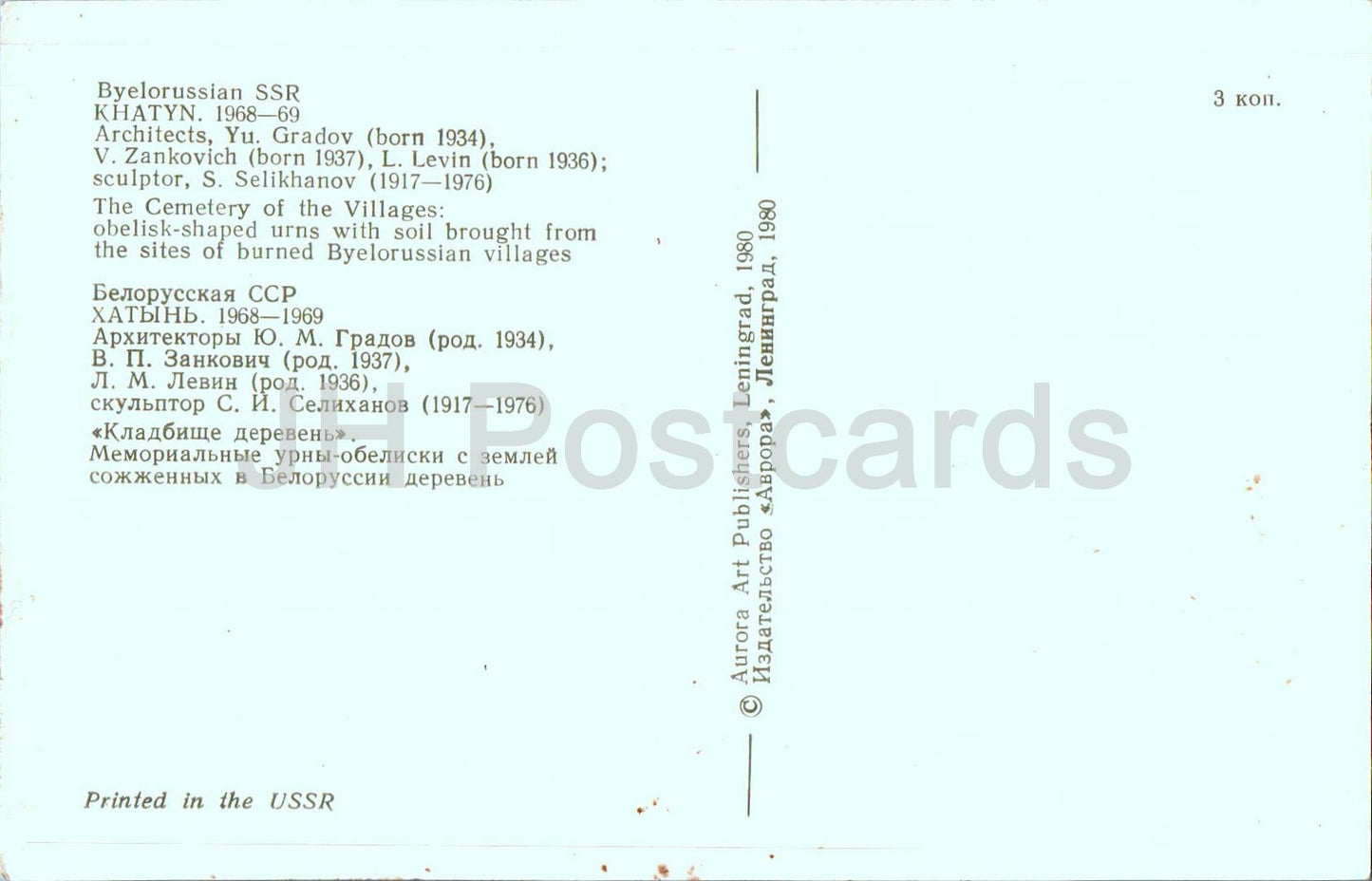 Khatyn Memorial Complex - The Cemetery of Villages - Obelisk shaped urns -1980 - Belarus USSR - unused