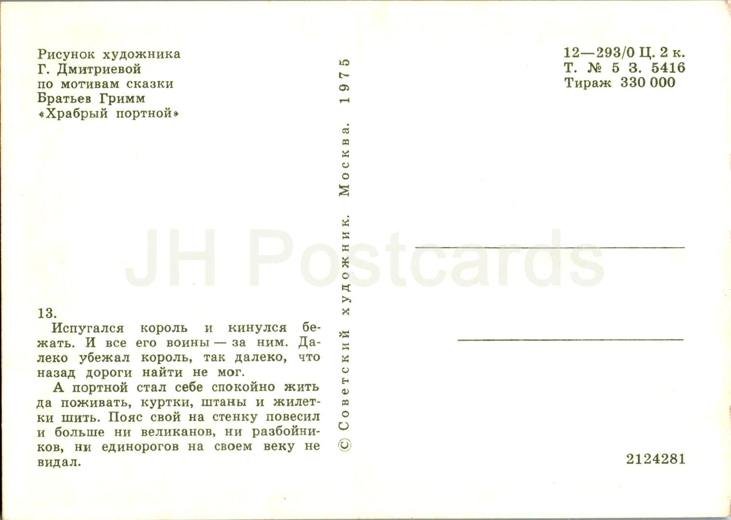 The Brave Little Tailor - Fairy Tale by Brothers Grimm - Unicorn - illustration - 1975 - Russia USSR - unused