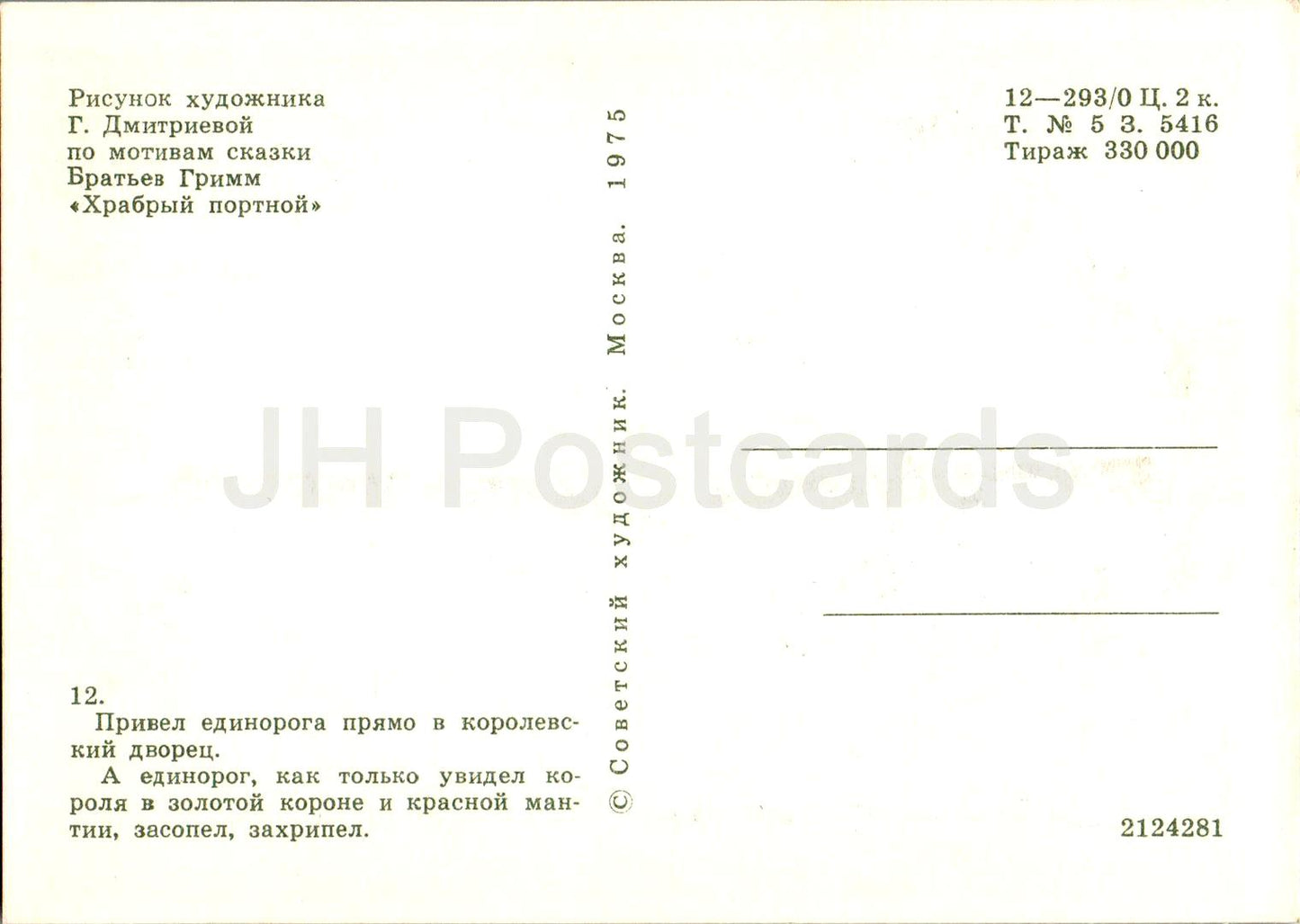 The Brave Little Tailor - Fairy Tale by Brothers Grimm - Unicorn - court - illustration - 1975 - Russia USSR - unused