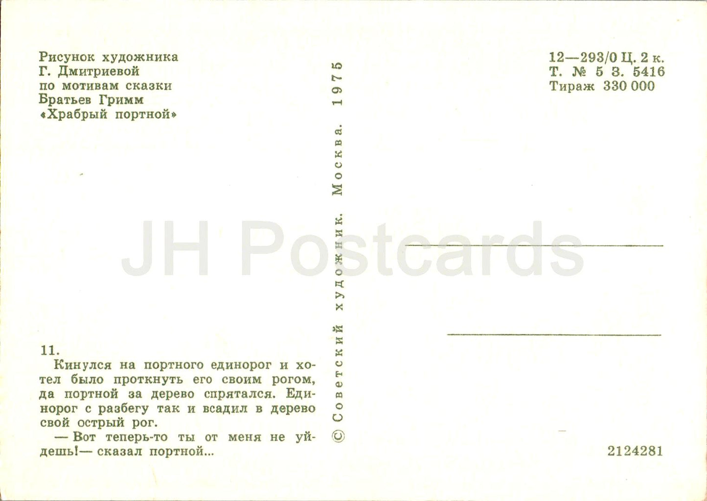 The Brave Little Tailor - Fairy Tale by Brothers Grimm - Unicorn - tree - illustration - 1975 - Russia USSR - unused