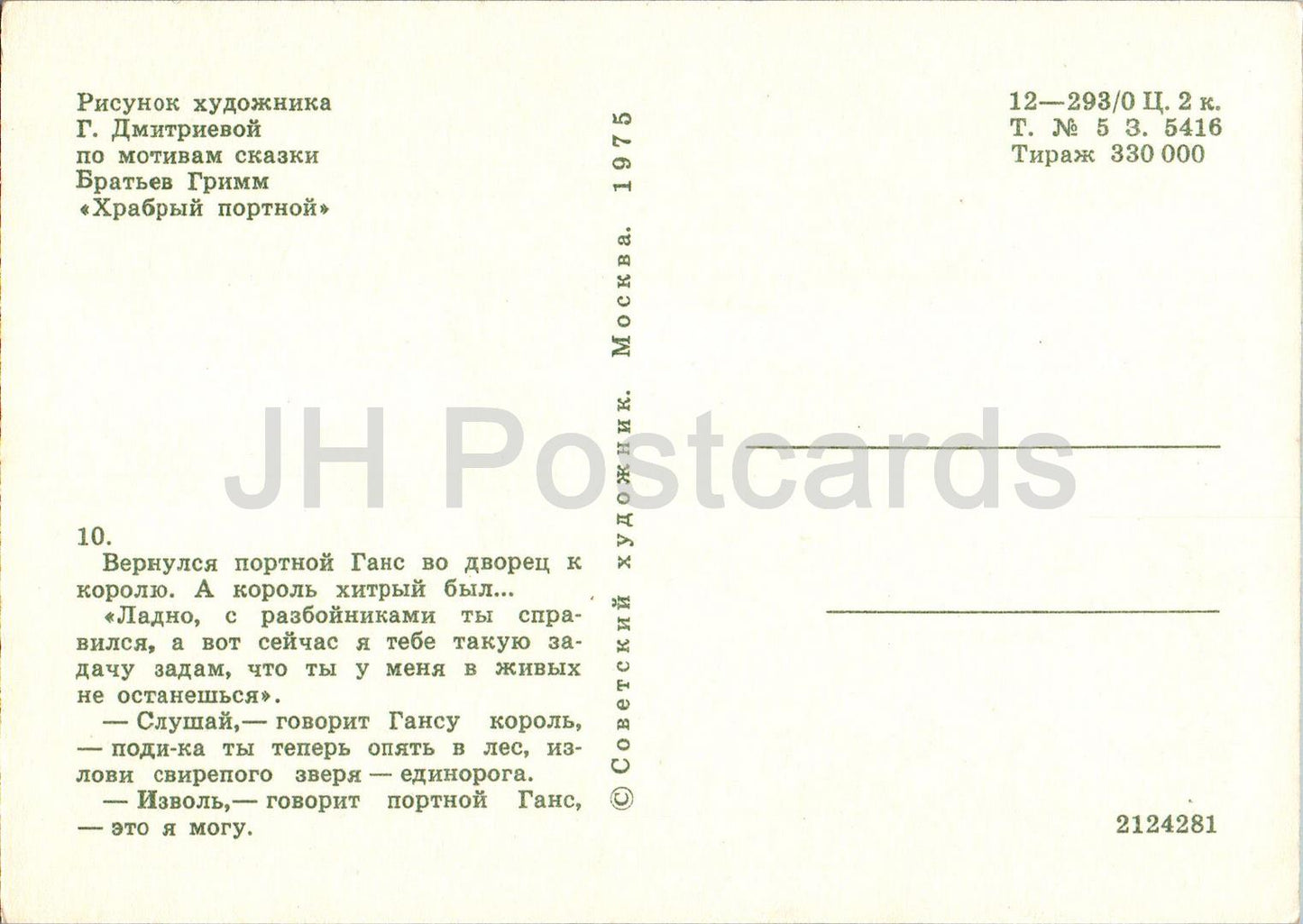 The Brave Little Tailor - Fairy Tale by Brothers Grimm - King - illustration - 1975 - Russia USSR - unused