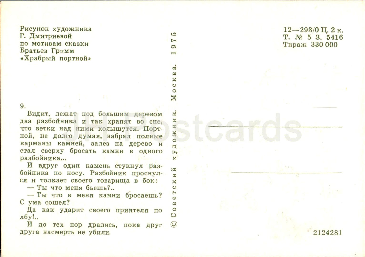 The Brave Little Tailor - Fairy Tale by Brothers Grimm - robbers - illustration - 1975 - Russia USSR - unused