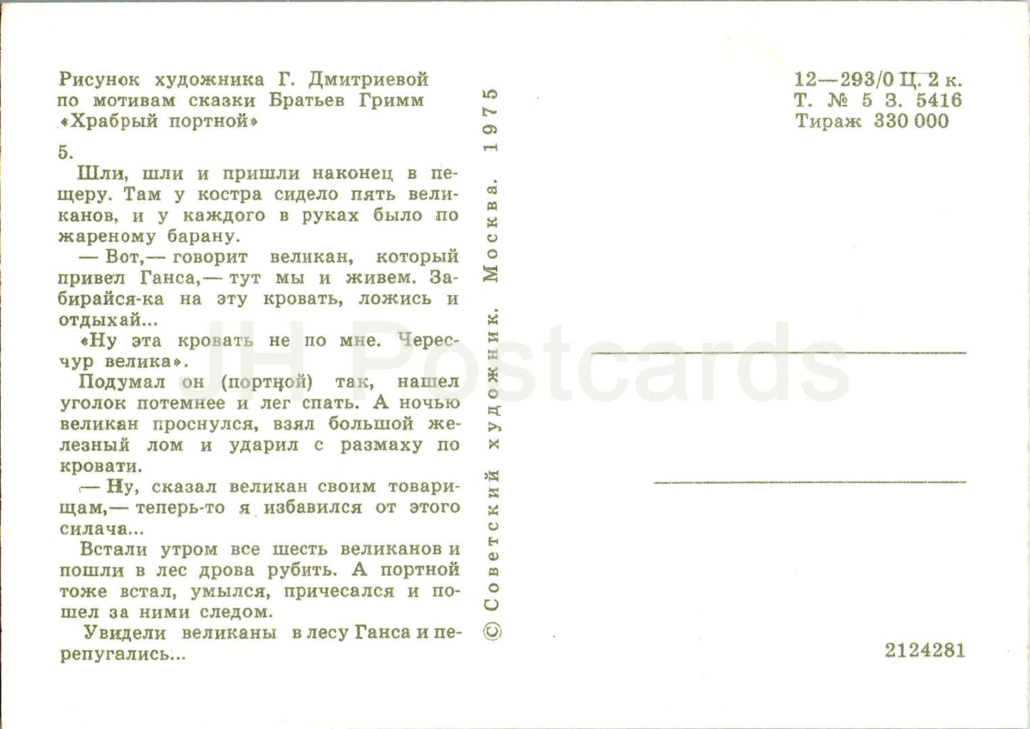 The Brave Little Tailor - Fairy Tale by Brothers Grimm - giants - illustration - 1975 - Russia USSR - unused