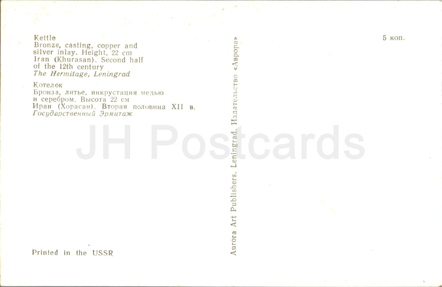 Oriental Antiquities - Kettle - Iran - ancient world - 1974 - Russia USSR - unused