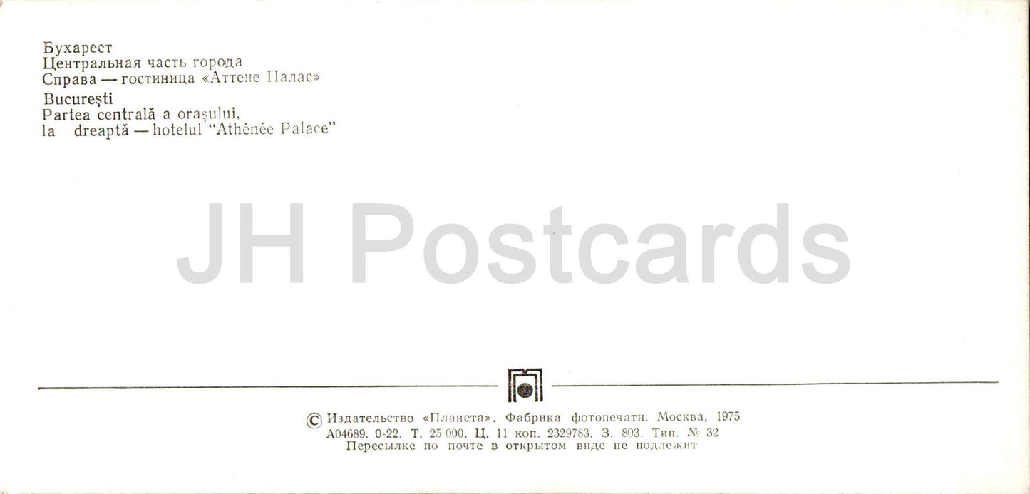 Bucarest - Partie centrale de la ville - hôtel Athénée Palace - 1975 - Roumanie - inutilisé 