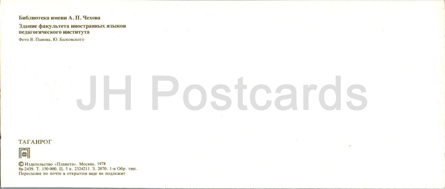 Taganrog - Chekhov libary - Faculty of Foreign Languages of the Pedagogical Institute - 1978 - Russia USSR - unused