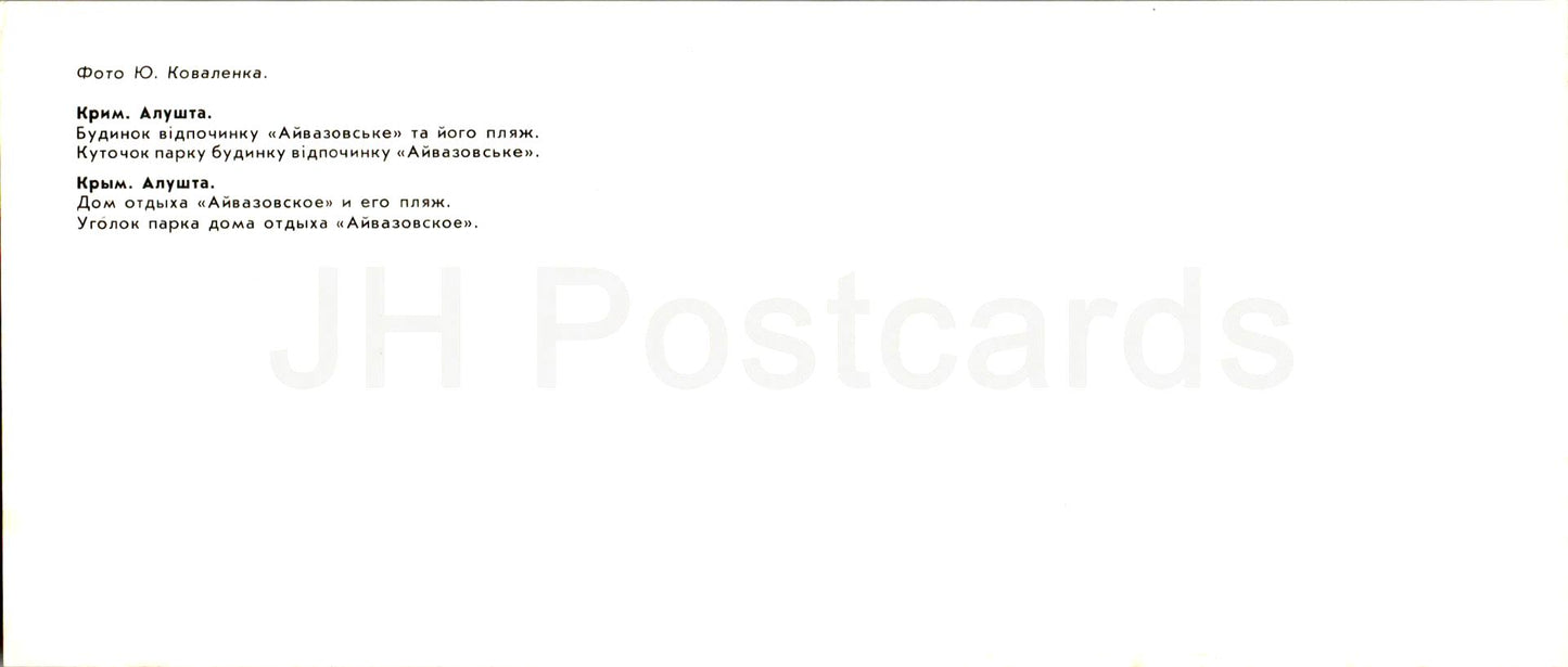 Alushta - Holiday House Aivazovskoye - Crimea - 1985 - Ukraine USSR - unused