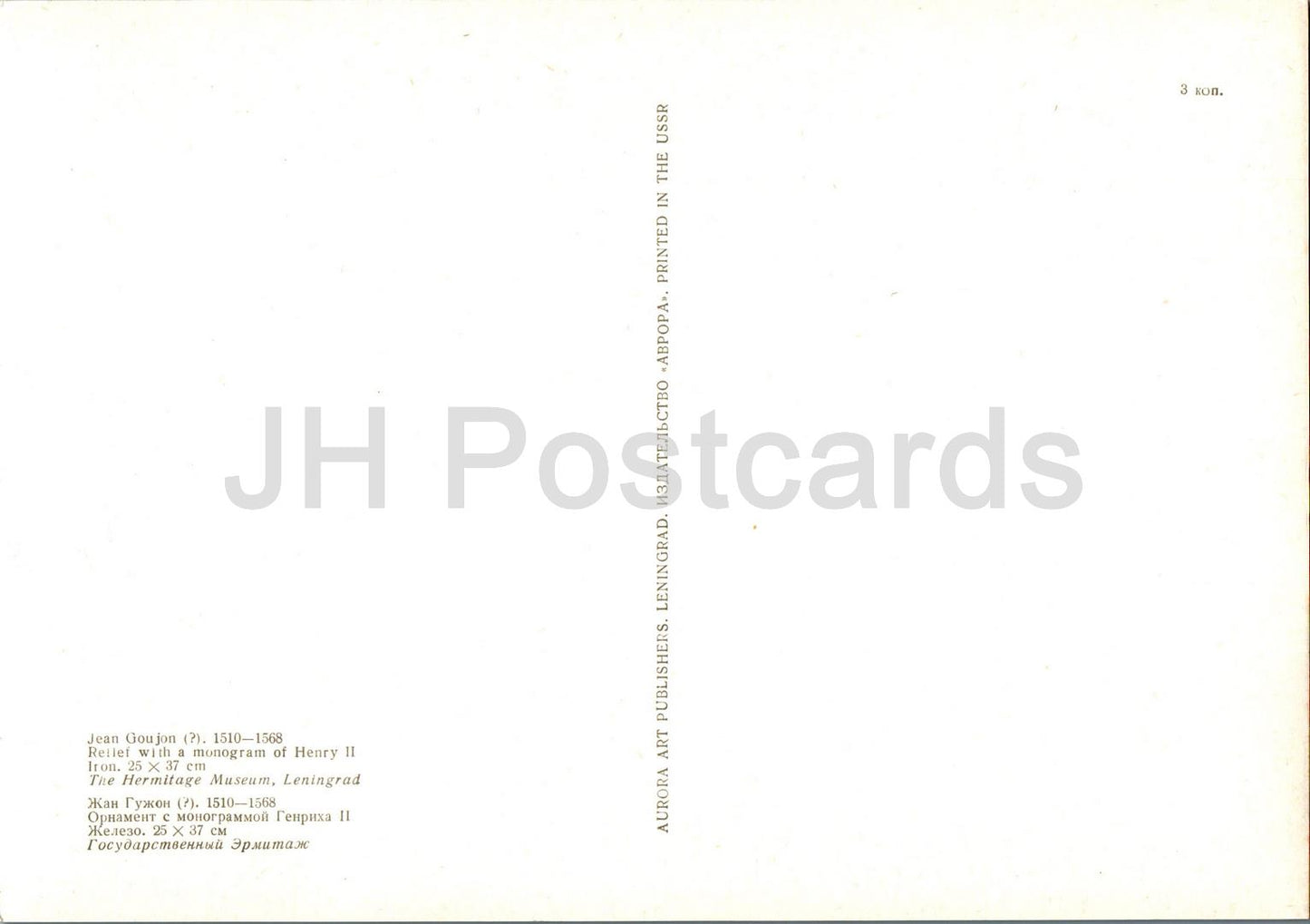 Relief by Jean Goujon - Relief with a monogram of Henry II  French art - Large Format Card - 1975 - Russia USSR - unused