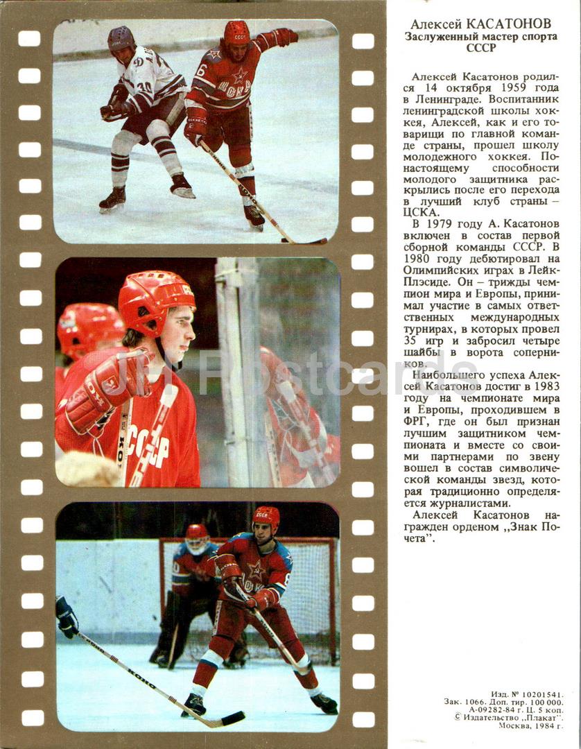 Alexey Kasatonov - Hockey sur glace - soviétique - sport - 1984 - Russie URSS - inutilisé 