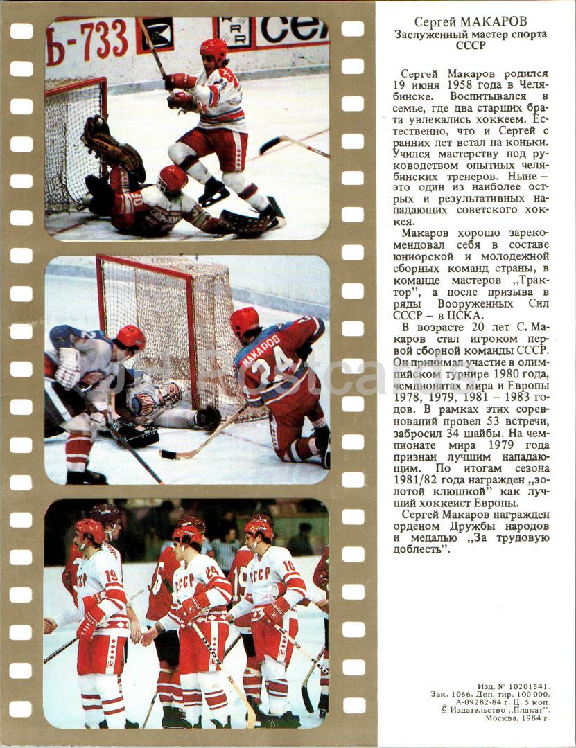 Sergey Makarov - Hockey sur glace - soviétique - sport - 1984 - Russie URSS - inutilisé 