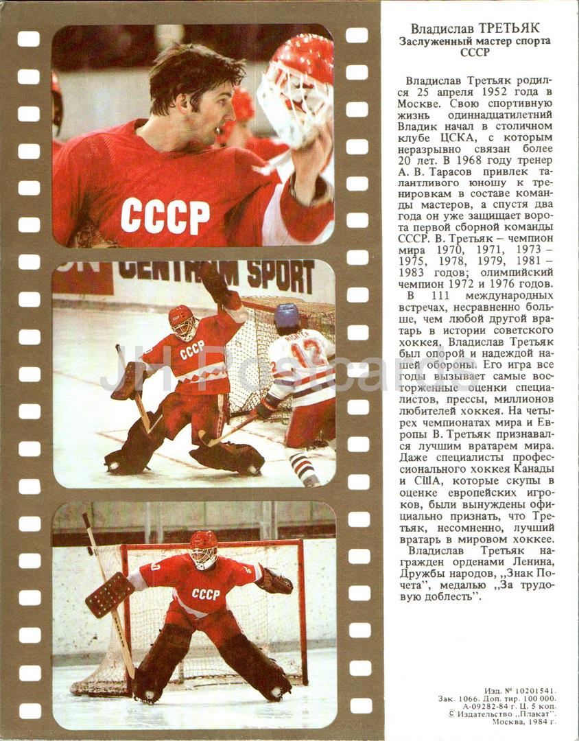 Vladislav Tretyak - Ice hockey - soviet - sport - 1984 - Russia USSR - unused