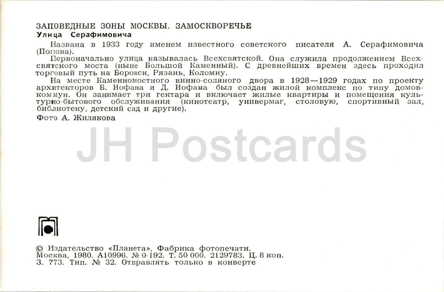 Moscow - Serafimovich street - 1980 - Russia USSR - unused