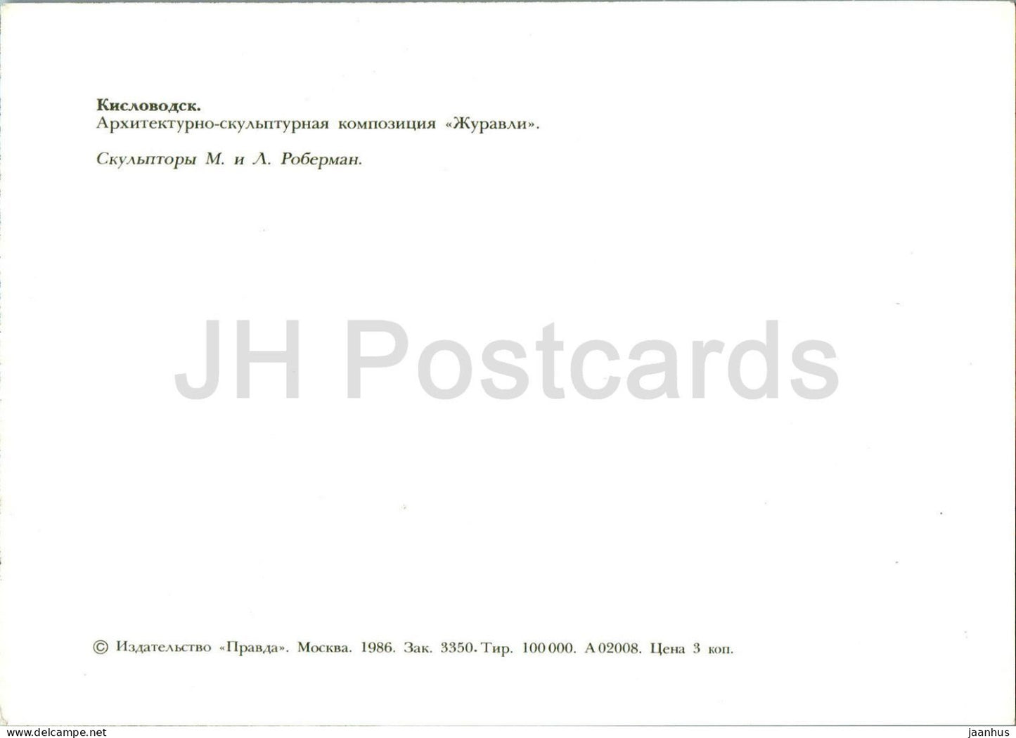 Kislovodsk - sculptural composition Cranes - 1986 - Russia USSR - unused