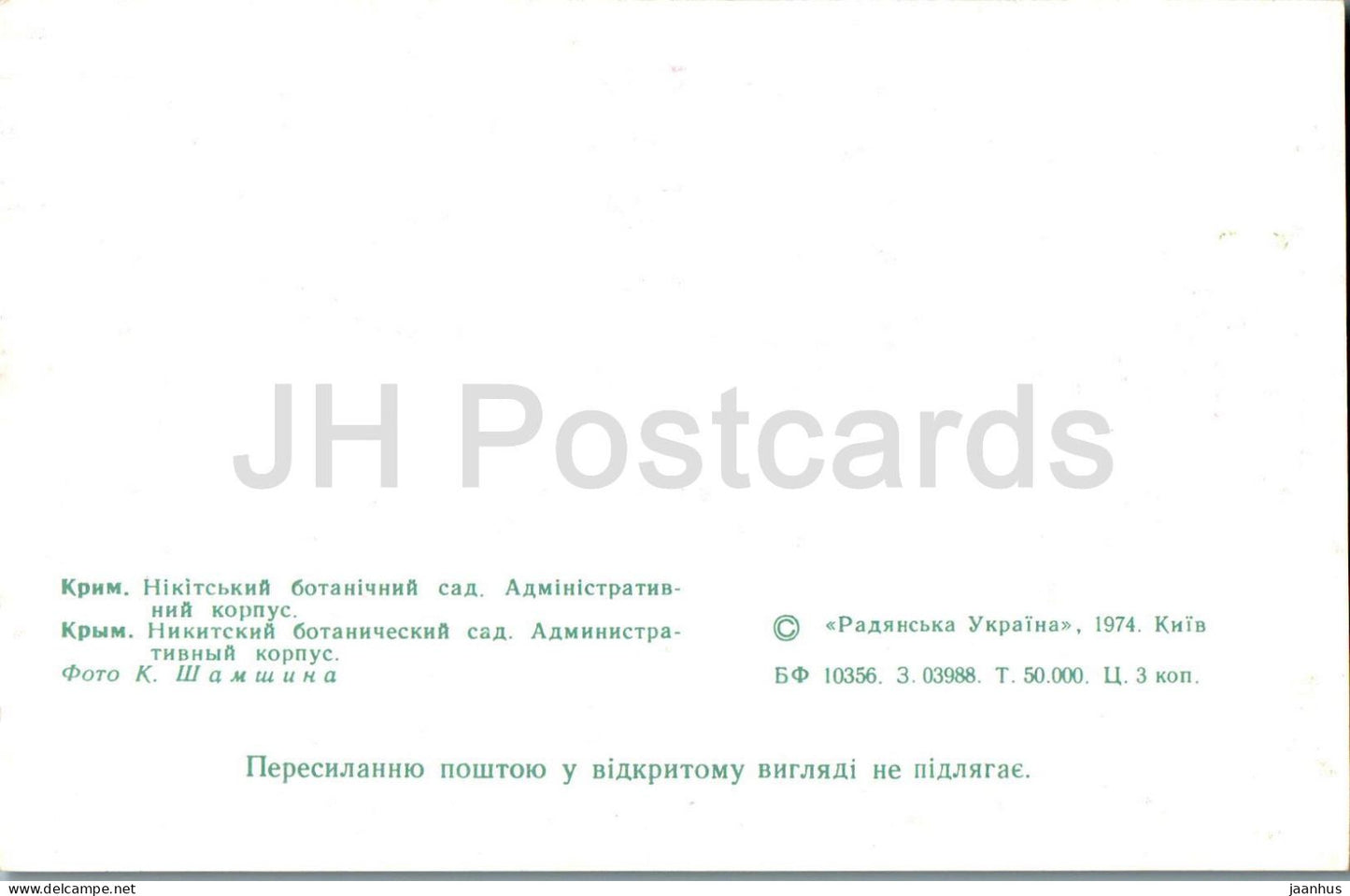 Nikitsky Botanical Garden - administrative building - Crimea - 1974 - Ukraine USSR - unused