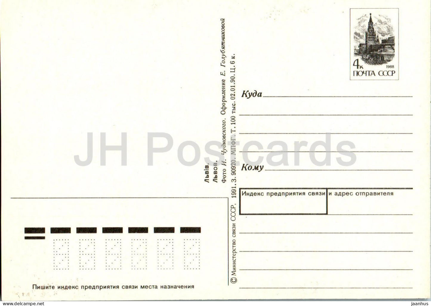 Lviv - Pharmacy Museum - tortoise - postal stationery - 1991 - Ukraine USSR - unused