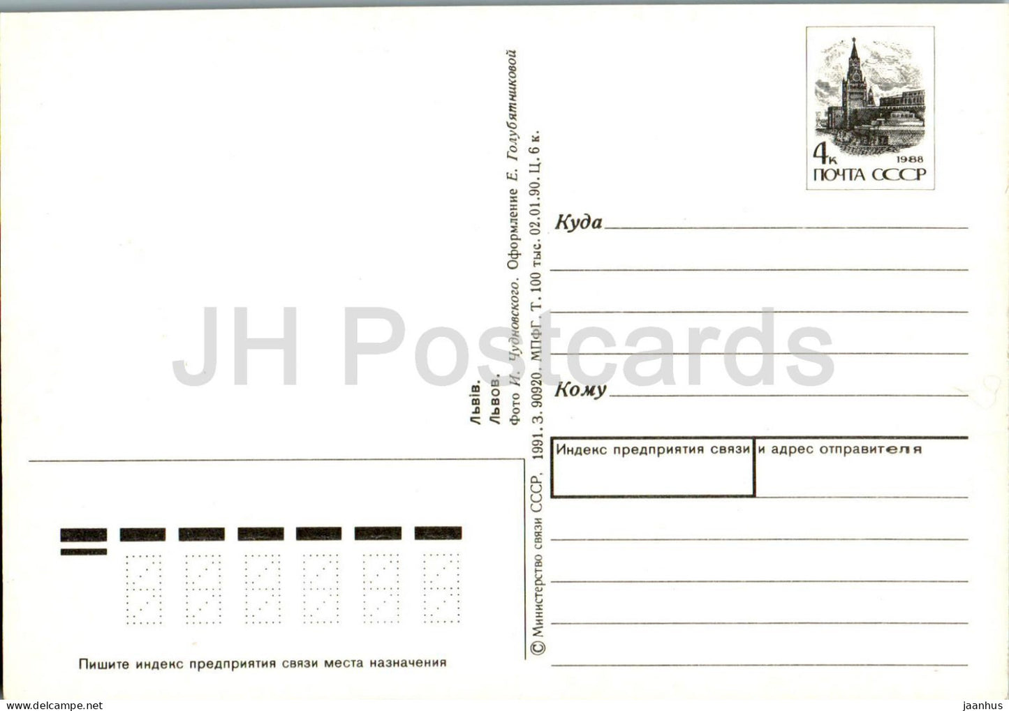 Lviv - Pharmacy Museum - devices - postal stationery - 1991 - Ukraine USSR - unused