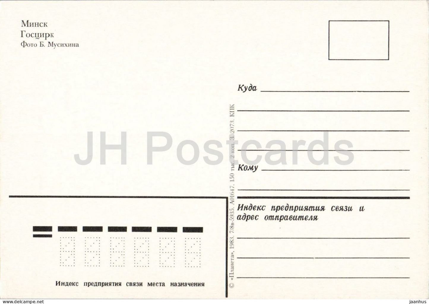 Minsk - State Circus - building trolleybus city view - bus - car - transport - 1983 - Belarus - USSR - unused