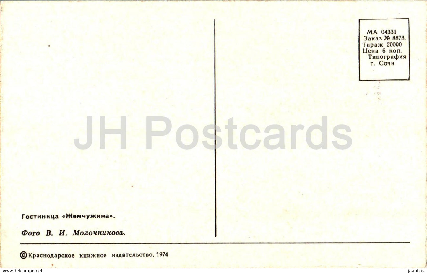 Khosta - hotel Zhemchuzhina (Pearl) - 1974 - Russia USSR - unused