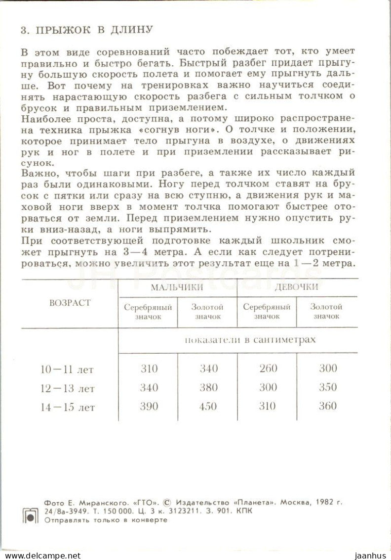 long jump - Soviet GTO fitness programme - card 3 - sport - 1982 - Russia USSR - unused